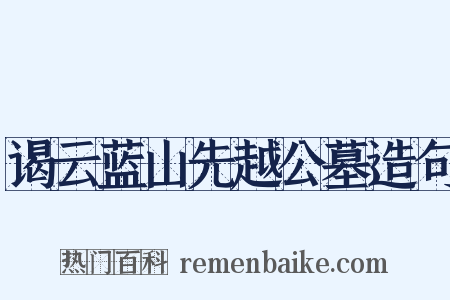 谒云蓝山先越公墓造句是什么意思的图片